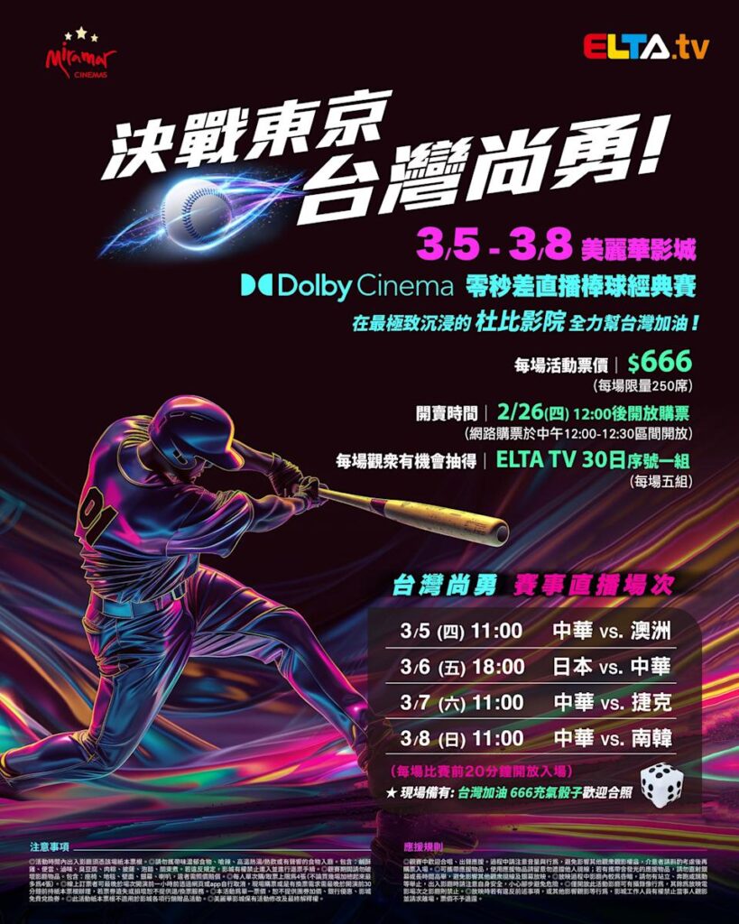 2026 WBC 经典赛美丽华影城杜比影厅零时差直播宣传海报，完整收录中华队东京 4 场预赛赛程、666 元门票票价、限量 250 席与 2 月 26 日开卖等售票资讯。